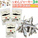 犬 おやつ(魚 ジャーキー いわし 3袋)無添加 国産 鰯の減塩・低脂肪・低カロリーの犬用おやつ・猫用おやつ・猫・ペット用 犬用 猫用 ペット用 オヤツ