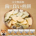 犬 歯磨き おやつ(歯に良いせんべい 5袋)無添加 国産 有機 犬用 歯磨きおやつ 犬用おやつ デンタルケア 歯垢 歯石 口の臭いを考えた犬のおやつ