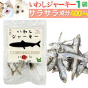 犬・おやつ(魚 ジャーキー いわし)無添加 国産 鰯の減塩・低脂肪・低カロリーの犬用おやつ・猫用おやつ 猫・ペット用 犬用 猫用 ペット用 オヤツ