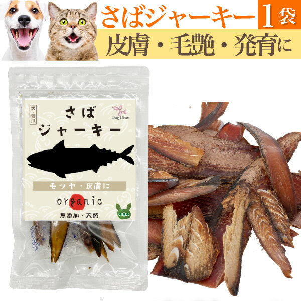 犬・犬用 おやつ(魚 ジャーキー さば)無添加 国産 鯖の減塩・低脂肪・低カロリーの犬用おやつ・猫用おやつ 猫・ペット用 ペットのおやつ オヤツ