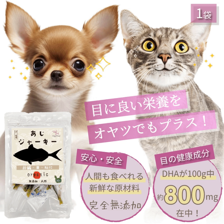 犬 おやつ(魚 ジャーキー あじ)目・瞳・視力・肝臓 無添加 国産 鯵 減塩 低カロリーの犬用おやつ・猫用おやつ・ペット用おやつ・猫 猫用 犬用 ペット用 オヤツ