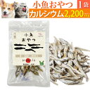 犬・猫・ペット用 魚 おやつ(小魚 おやつ)無添加 国産 煮干 煮干し の減塩・低脂肪・低カロリーの犬用おやつ・猫用おやつ 食べる煮干 食べるいりこ 片口いわし カタクチイワシ 天然素材 カルシウム 低脂肪 美味しい 魚のおやつ