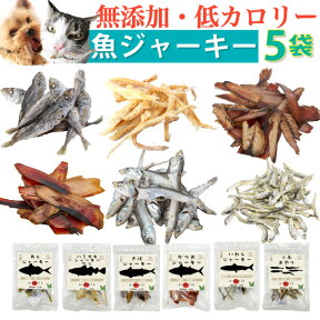 犬 おやつ 無添加 国産 魚 ジャーキー (犬用おやつ 5袋)猫 犬用 猫用 ペット ヒューマングレード 低カロリー 有機 噛む 猫用おやつ ペット用おやつ カルシウムの補給に無添加おやつ 猫 犬のおやつ