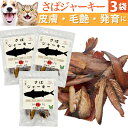 犬・犬用 おやつ(魚 ジャーキー さば 3袋)無添加 国産 鯖の減塩・低脂肪・低カロリーの犬用おやつ・猫用おやつ 猫・ペット用 猫用 ペット オヤツ