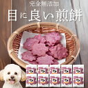 犬 おやつ (目に良いせんべい 10袋)目・瞳・視力 無添加 国産 有機 天然 減塩 低カロリーの犬用おやつ 犬おやつ 涙焼けのケア アントシアニンが豊富な紫いもの犬のおやつ オーガニック