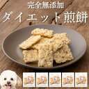 犬 体重管理 おやつ(ダイエット せんべい 5袋)無添加 国産 有機の肥満 太った 太っている犬の減量をサポートする犬用おやつ ヒューマングレードで満腹感のある犬のおやつ ダイエットおやつ 腹持ち 健康 ヘルシー お菓子