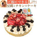 犬 ケーキ(幸せのチキン 誕生日ケーキ L)犬用ケーキ 無添加 国産 有機 ヒューマングレード 誕生日ケーキ バースデーケーキ