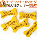 ドッグダイナー 犬用 名入れ クッキー