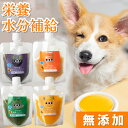 犬用 熱中症対策 飲料(バテない君 1本 )犬 水分補給 無添加 ドリンク スープ 食欲増進 夏バテ対策 国産 水分補給 ペットドリンク 栄養補給 飲料水 ヒュ...