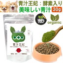 犬・猫・ペット用 青汁 酵素 入り(青汁 王妃 30g)腸・腸内環境・野菜不足をサポートのサプリ 無添加・有機・ヒューマングレード