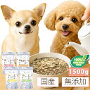 国産 無添加 手作り 犬 ごはん(わん! ごはん 1.5kg ) 低カロリー 総合栄養食 フリーズドライ ヒューマングレード アレルギー対応 ダイエット 高齢犬 偏食対策 小型犬 中型犬 大型犬 グレインフリー グルテンフリー 食いつき抜群 保存食 犬用 ペットフード ドッグフード