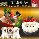 【セット割引】犬用 おせち・クリスマスケーキ 2026 無添加 犬用お節 ケーキ 2点セット 先行予約