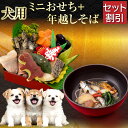 【セット割引】犬用 おせち 年越しそば セット 2026 無添加の犬 お節・年越し蕎麦 プレゼントに人気