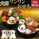 【先行予約】犬用 おせち(犬・キャラ弁 おせち料理)2026 無添加 国産 お節 ギフトに人気