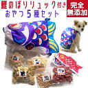 犬用 鯉のぼり おやつ・セット 無添加 国産 こどもの日 プレゼント 詰め合わせ 低カロリー 小麦不使用 5点入り ご褒美 ギフト シニア犬OK 犬用リュック付...