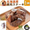 犬・無添加 (鹿肉 ステーキ 1袋)犬用 鹿 無添加 低脂肪 高タンパク ダイエット 食いつき抜群 シニア犬 老犬 体力回復 アレルギー対応 手作りご飯 おやつ...
