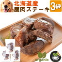 【楽天スーパーSALE 10%OFF】犬・無添加 (鹿肉 ステーキ 3袋)犬用 鹿 低脂肪 高タンパク ダイエット 食いつき抜群 シニア犬 老犬 体力回復 アレ...