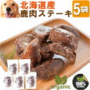 犬 犬用 (鹿肉 ステーキ 5袋)無添加 鹿 低脂肪 高タンパク ダイエット 食いつき抜群 シニア犬 老犬 体力回復 アレルギー対応 手作りご飯 おやつ ペットフード ご褒美 トッピング 小型犬 大型犬 記念日 誕生日 楽天人気