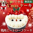 【先行予約】犬用 クリスマスケーキ サンタのミートローフ 無添加 犬 ケーキ