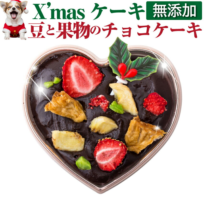 【先行予約】犬用 クリスマスケーキ 無添加 国産 豆と果物で出来たチョコ・ケーキ プレゼントに人気のサムネイル