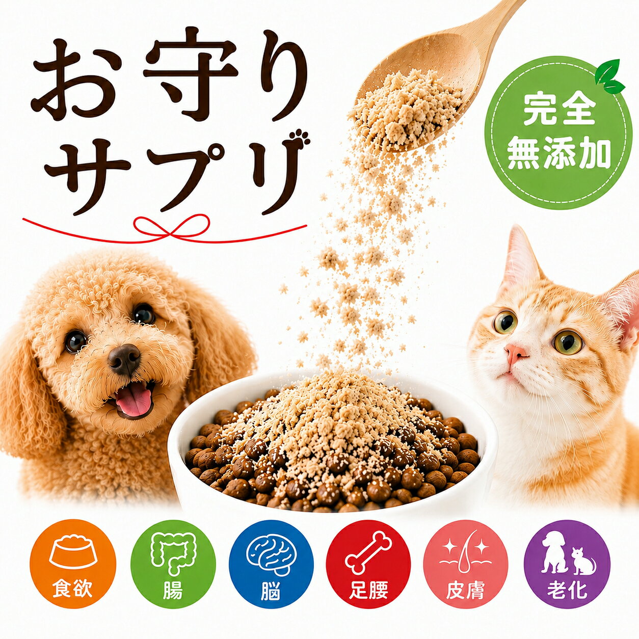 Rakuten - 犬 猫用 ふりかけ サプリ(うちの子のお守り)無添加 国産 サプリメント 食欲・偏食・栄養補給・お腹・腸・脳・脳活・足腰・骨・関節・皮膚・アレルギー・痒い・痒み・老化・シニアの6種のふりかけサプリ