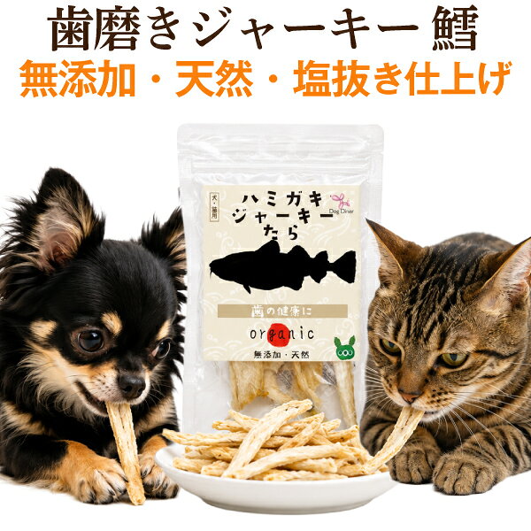 【犬 歯磨き おやつ】無添加 国産 犬用 歯磨きジャーキー 鱈1袋 猫 歯磨き おやつ 犬用歯磨きガム 代替 歯石 歯垢 歯磨きおやつ デンタルおやつ 魚 デンタルケア 低カロリー 減塩 オーラルケア ペット用 猫用 天然 犬 歯石 ガム
