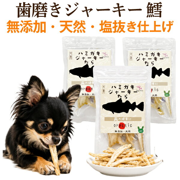 【犬 歯磨き おやつ】無添加 国産 犬用 歯磨きジャーキー 鱈3袋 猫 歯磨き おやつ 犬用歯磨きガム 代替 歯石 歯垢 歯磨きおやつ デンタルおやつ 魚 デンタルケア 低カロリー 減塩 オーラルケア ペット用 猫用 天然 犬 歯石 ガム