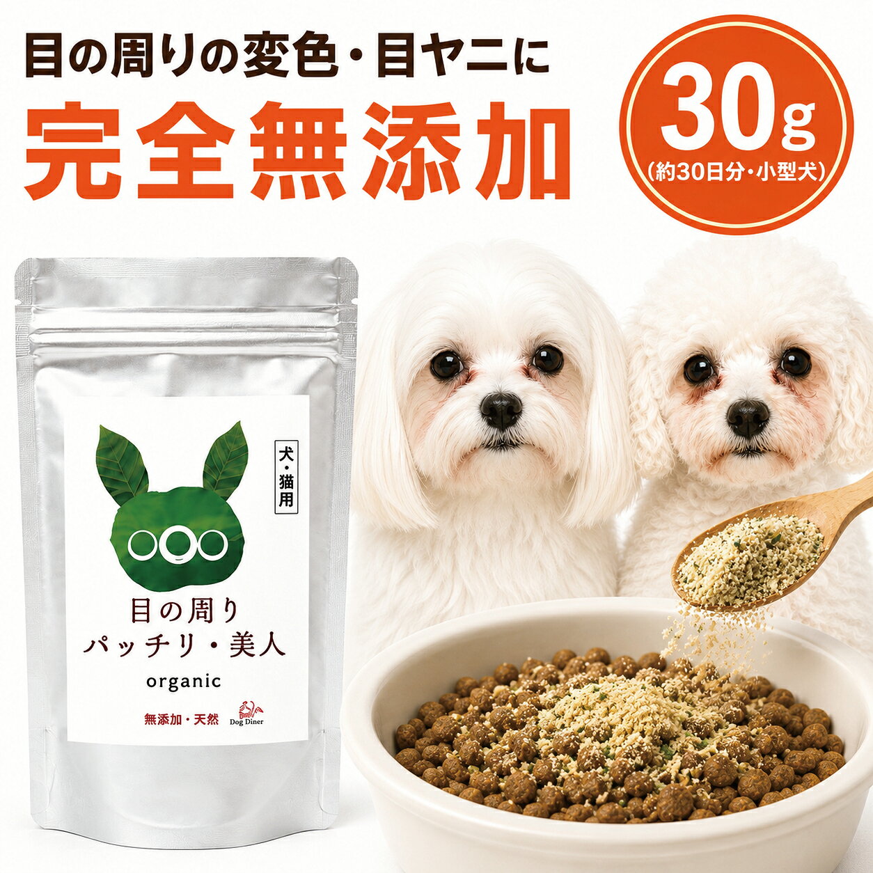 【獣医師88%支持】犬 猫 目元ケア サプリ 目の周りパッチリ美人 ペット ふりかけ サプリメント 無添加 国産 酵素 アイケア ドッグダイナー 犬 涙 サプリ (旧名 涙やけ くん)