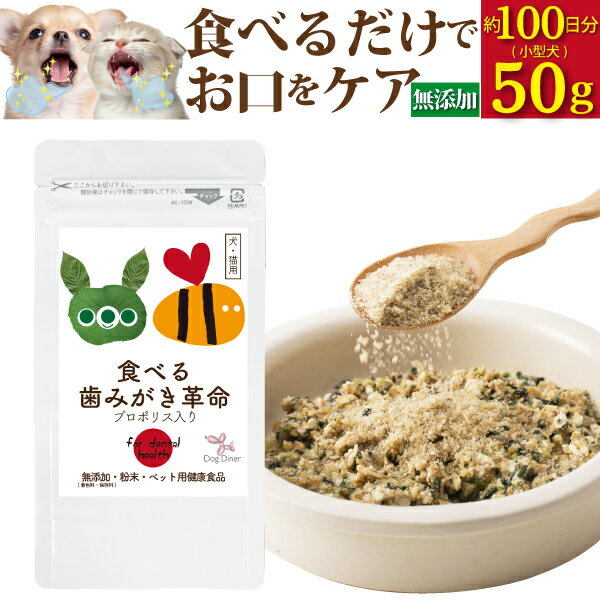 【獣医師・推奨】犬・猫用 歯垢・歯石 サプリ(食べる 歯磨き 革命 50g)無添加