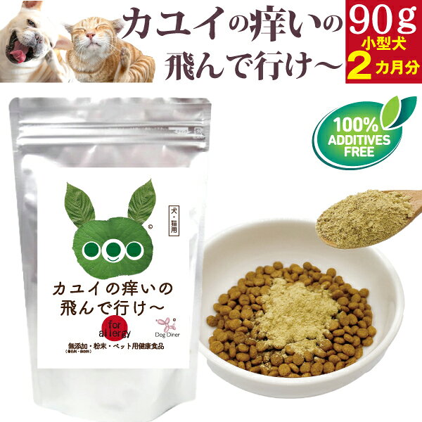 犬・猫アレルギー サプリ(カユイの痒いの飛んで行け 90g)無添加 ふりかけ