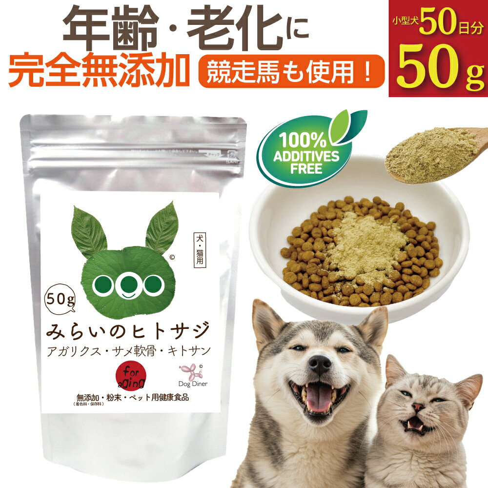 【老犬 老猫 アガリクス サプリ】みらいのヒトサジ 50g 犬 猫 シニア 無添加 国産 粉末 ふりかけ 足腰 関節 肝臓 免疫 健康維持 高齢犬 高齢猫 シニア犬 シニア猫 ペットサプリ 犬用サプリメント
