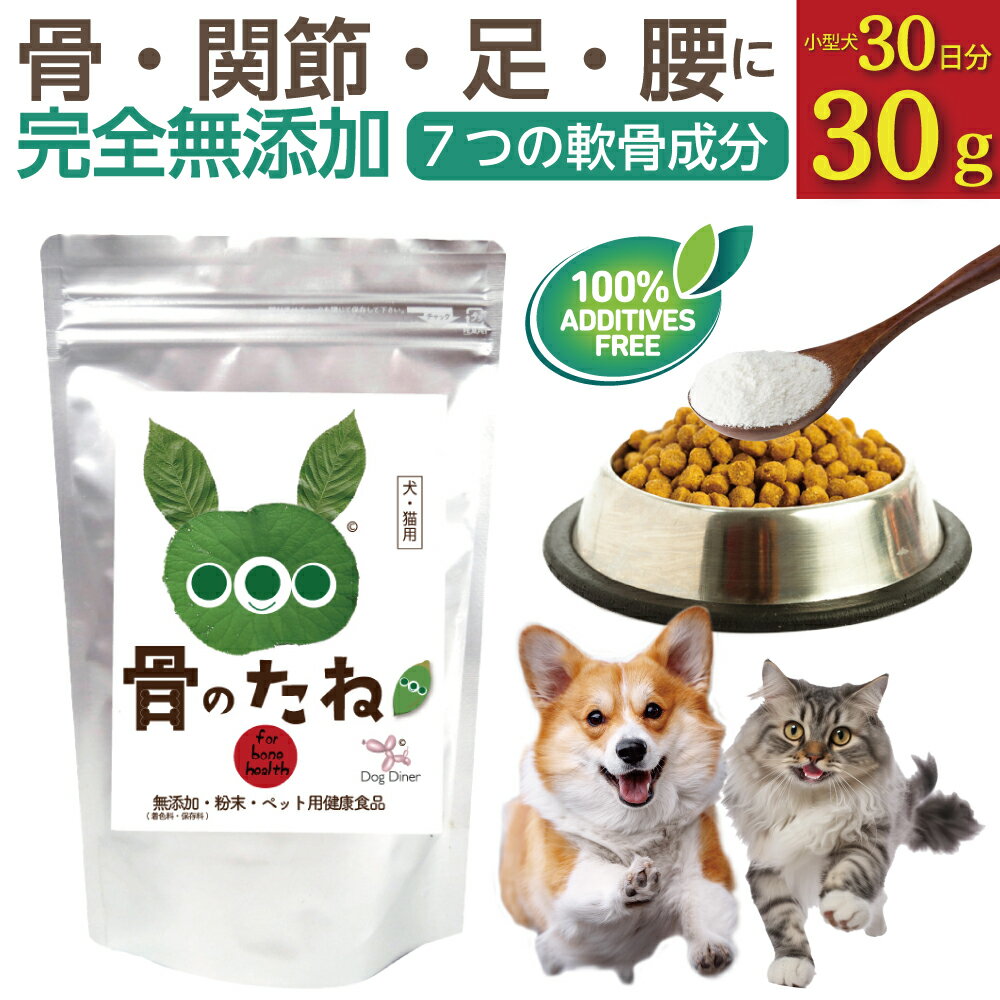 犬 関節 サプリメン 猫 関節サプリ 骨のたね 30g グルコサミン コンドロイチン 国産 植物性 パテラ 膝蓋骨 脱臼 ヘルニア 足腰 骨 軟骨 老犬 老猫 シニア 粉末 ドッグダイナー 送料無料