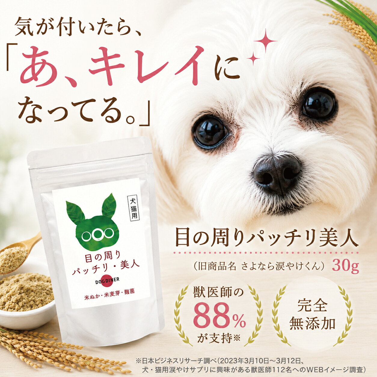 【獣医師88%支持】犬 猫 目元ケア サプリ 目の周りパッチリ美人 ペット ふりかけ サプリメント 無添加 国産 酵素 アイケア ドッグダイナー 犬 涙 サプリ (旧名 涙やけ くん) dogdiner-10004165 犬猫の健康食専門店ドッグダイナー サンプル画像2