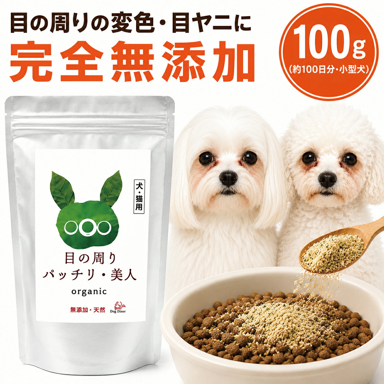 【獣医師88%支持】犬 猫 目元ケア サプリ 目の周りパッチリ美人100g ペット ふりかけ サプリメント 無添加 国産 酵素 アイケア ドッグダイナー 犬 涙 サプリ (旧名 涙やけ くん)