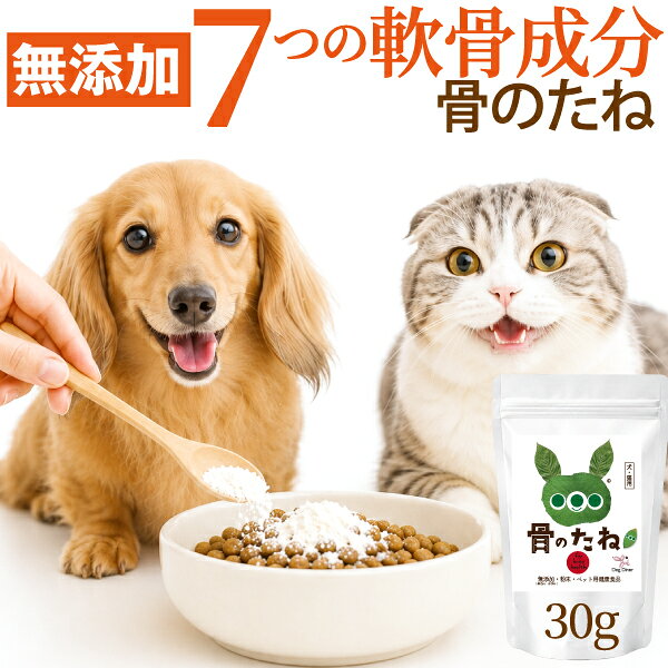 【無添加・国産】骨のたね 30g 犬・猫用 関節サプリ 植物性グルコサミン・サメ軟骨コンドロイチン・コラーゲン・MSM・ヒアルロン酸・DHA・EPA・キャッツクロー 7つの軟骨成分 パテラ・足腰・関節が気になるシニア犬・シニア猫に、ご飯にかけるだけのふりかけ サプリ送料無料