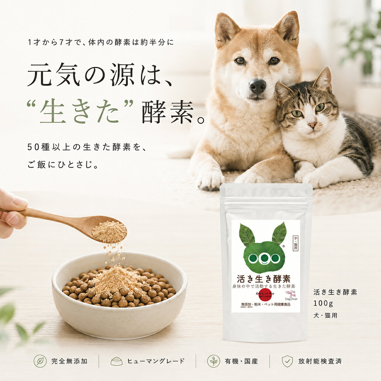 【楽天スーパーSALE 10%OFF】【50種以上の生きた酵素】活き生き酵素 100g 犬 猫 酵素 サプリ 砂糖不使用 麹菌発酵 無添加 国産 腸内環境 消化 涙やけ 毛艶 年齢が気になる子に ご飯にかけるだけ オーガニック ヒューマングレード 犬用サプリ 猫用サプリ dogdiner-10005186 犬猫の健康食専門店ドッグダイナー サンプル画像2