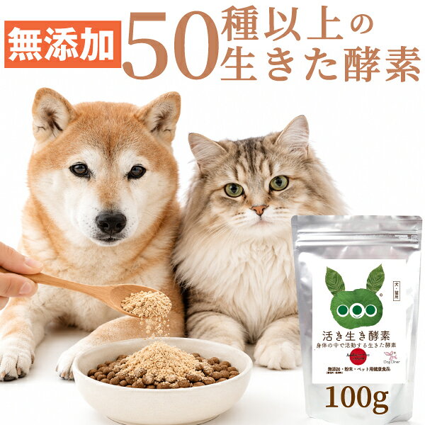 【50種以上の生きた酵素】活き生き酵素 100g 犬 猫 酵素 サプリ 砂糖不使用 麹菌発酵 無添加 国産 腸内環境 消化 涙やけ 毛艶 年齢が気になる子に ご飯にかけるだけ オーガニック ヒューマングレード 犬用サプリ 猫用サプリ