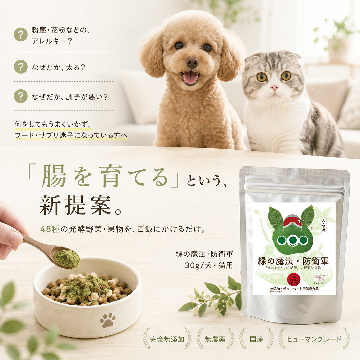 【犬猫の腸活に】緑の魔法・防衛軍 30g 犬・猫のアレルギー体質・腸・体重・花粉・食べムラ・食欲が気になる子に 48種の国産発酵野菜・果物の無添加 有機のサプリ ふりかけ サプリメント dogdiner-10004634 犬猫の健康食専門店ドッグダイナー サンプル画像2