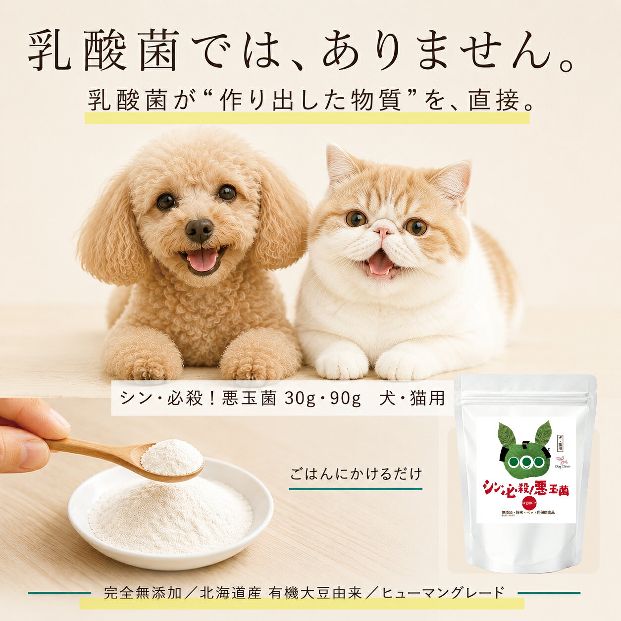 【乳酸菌より腸で働く】シン・必殺！悪玉菌 30g 犬・猫の腸活・腸内環境に 乳酸菌生産物質＋オリゴ糖・有機アカシアファイバーの無添加サプリ うんち・便が気になる子に ドッグダイナー dogdiner-10004885 犬猫の健康食専門店ドッグダイナー サンプル画像2