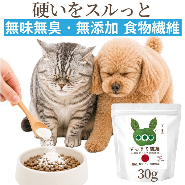 【国産オーガニック】すっきり繊維 30g 犬・猫のうんちが硬い・お通じ・便通・毛玉が気になる子に 乳酸菌のエサになる有機アカシアファイバー(水溶性食物繊維)で腸内フローラをサポート 無味無臭・無添加・無農薬の腸活粉末サプリ ドッグダイナー