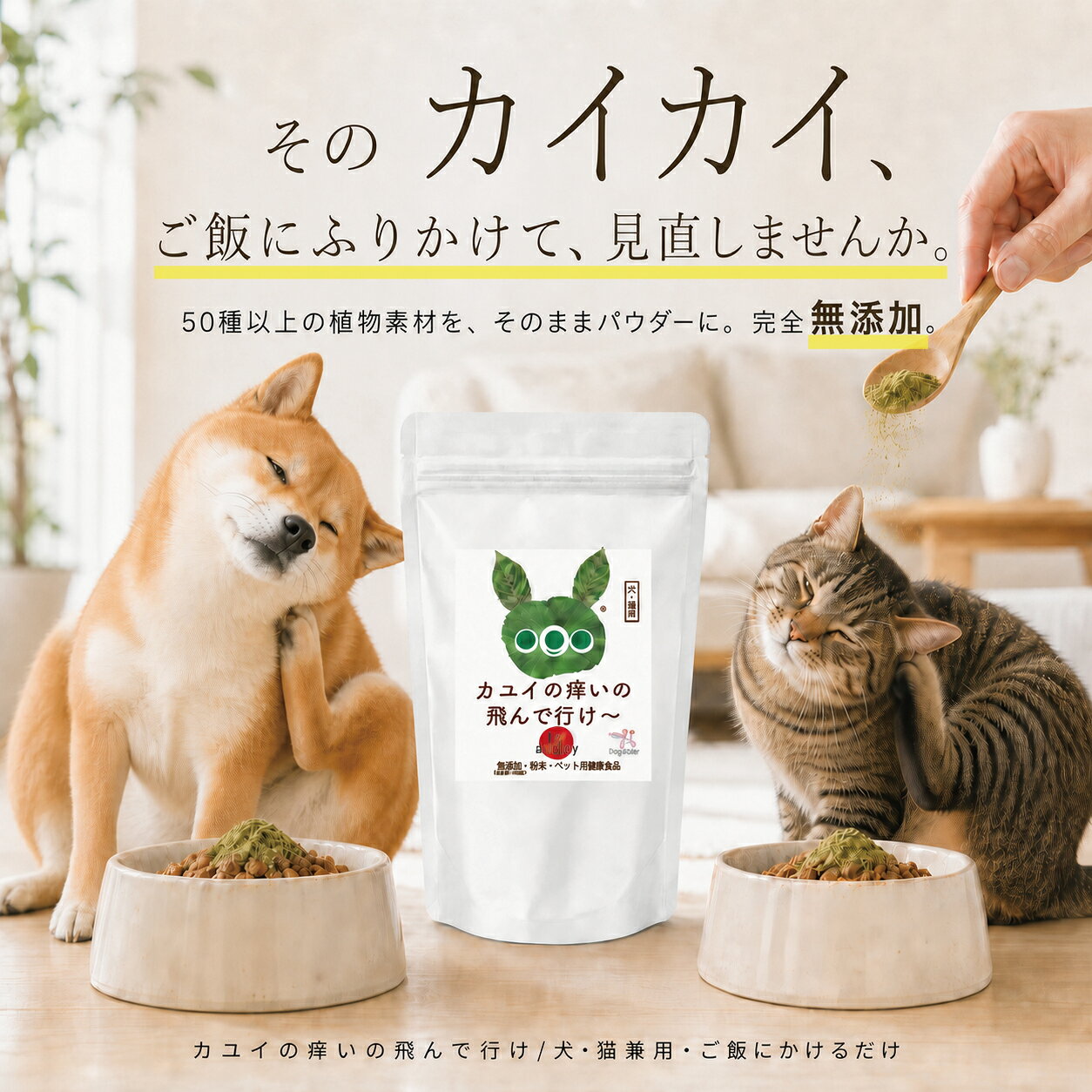 【楽天スーパーSALE 10%OFF】【アレルギー体質の犬 猫に】カユイの痒いの飛んで行け 無添加 犬 アレルギー 痒み かゆみサプリ サプリメント 皮膚トラブル カイカイ 掻きむしり 犬用サプリ 猫用サプリ ふりかけ パウダー 国産 ナチュラル ドッグダイナー 猫 アレルギー dogdiner-10005240 犬猫の健康食専門店ドッグダイナー サンプル画像2