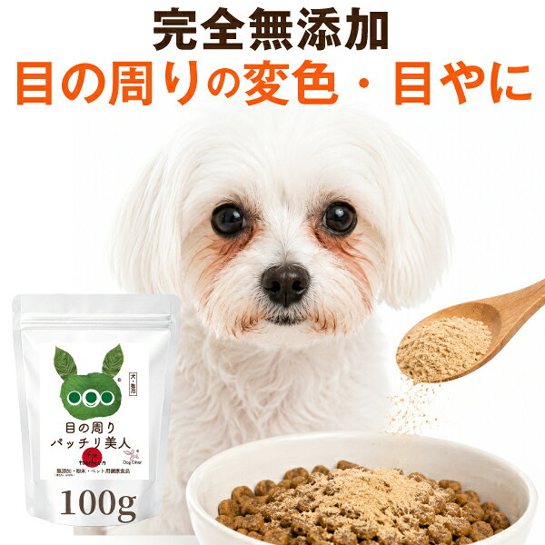【獣医師88%支持】犬 猫 目元ケア サプリ 目の周りパッチリ美人100g ペット ふりかけ サプリメント 無添加 国産 酵素 アイケア ドッグダイナー 犬 涙 サプリ (旧名 涙やけ くん)