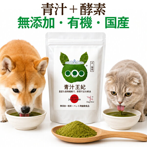 【無添加・国産】犬 猫用 青汁 王妃 30g / 90g 酵素入り 大麦若葉 モロヘイヤ 野菜不足 腸内環境 腸活 腸内フローラ 食物繊維 ふりかけ トッピング パウダー 粉末 犬用 猫用 サプリ