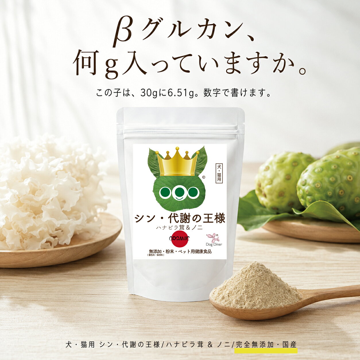 【楽天スーパーSALE 10%OFF】【βグルカン6.51g配合】犬・猫・ペットの花びら茸 ノニ サプリ シン・代謝の王様 30g ハナビラタケ はなびらたけ 無添加 国産 高齢犬 老犬 老猫 シニア犬 シニア猫 ふりかけ パウダー 粉末 犬用 猫用 漢方 dogdiner-10005306 犬猫の健康食専門店ドッグダイナー サンプル画像2