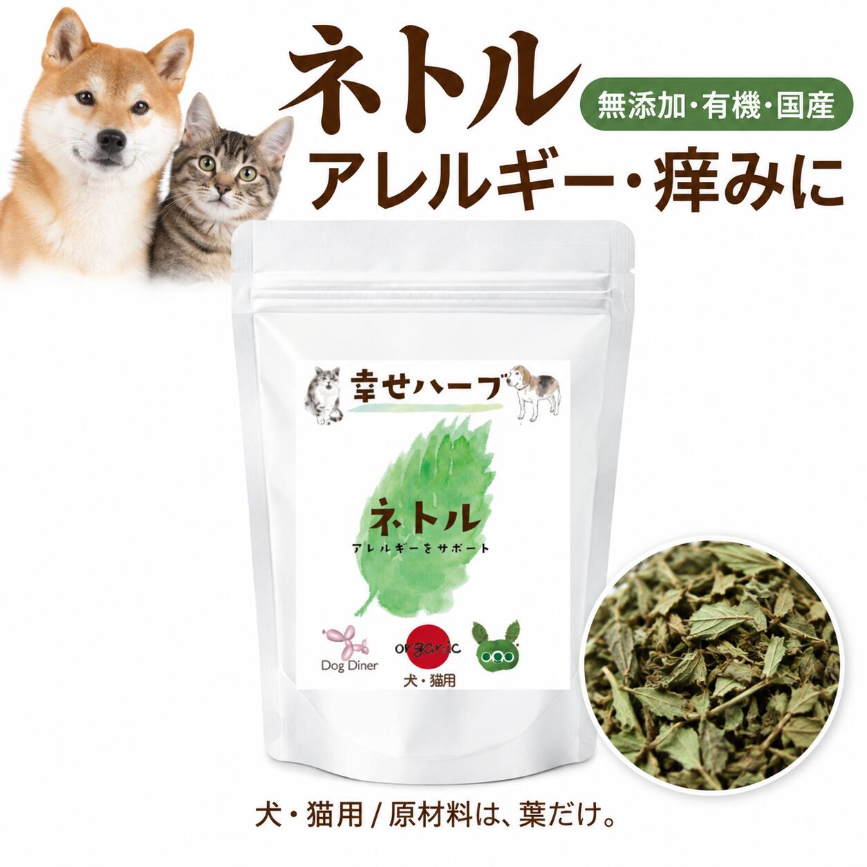 【アレルギー体質の犬 猫に】犬・猫用 ネトル 幸せハーブ 20g アレルギー 痒み かゆみ 皮膚 ハーブ 有機JAS 無添加 国産 北海道産 イラクサ 犬 アレルギー 猫 アレルギー サプリ ふりかけ 乾燥葉