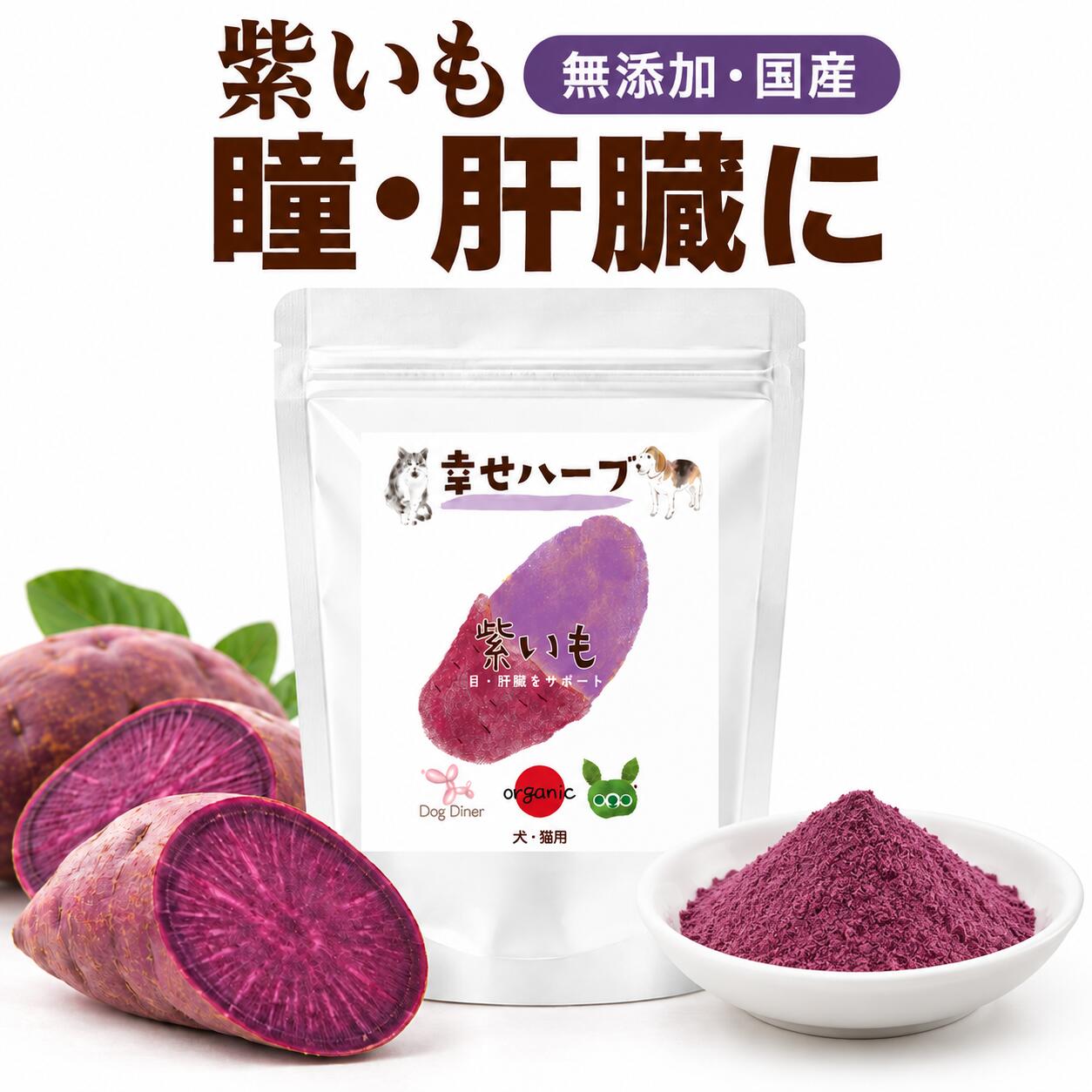 【鹿児島県産・純度100%】犬・猫用 紫いも 幸せハーブ 20g 粉末 瞳 目 肝臓 目やに 無添加 国産 直火焼き アントシアニン 犬 目 猫 目 サプリ ふりかけ シニア 高齢犬 老猫