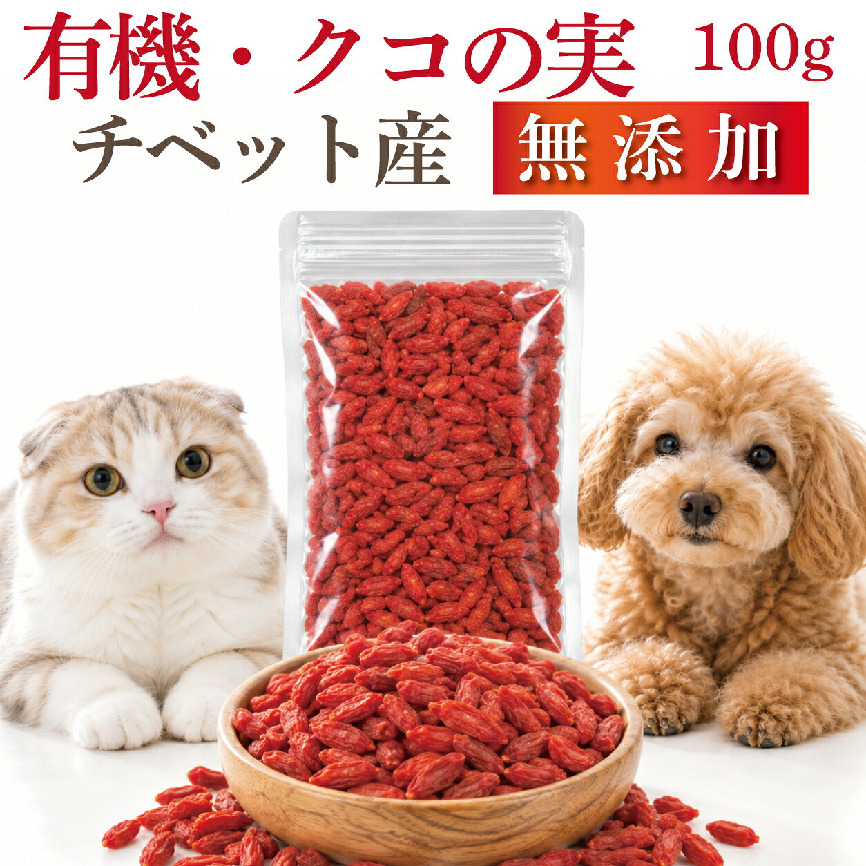 【有機・無添加】犬 猫 ペット用 クコの実 100g チベット高原産 オーガニック 無漂白 おやつ トッピング 赤い漢方 くこの実 ゴジベリー 枸杞子 犬用 猫用 シニア犬 シニア猫 老犬 瞳 目 エイジングケア ゼアキサンチン うさぎ ハムスター ドッグダイナー
