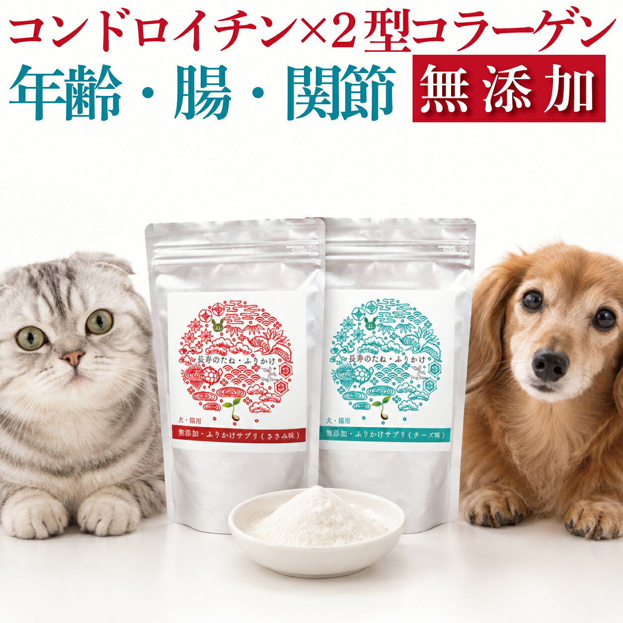 【年齢・腸・関節の欲張りケア】無添加 ふりかけ 犬 猫用 骨・関節・腸のふりかけ サプリ 長寿のたね 老犬 老猫 サプリメント コンドロイチン 2型コラーゲン サメ軟骨 エラスチン ヒアルロン酸 アカシア 食物繊維 乳酸菌生産物質 腸活 シニア犬 シニア猫 足腰 チーズ ささみ