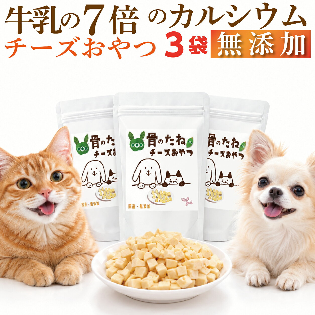 ギフト対応 犬・猫用 無添加 国産 チーズおやつ「骨のたね チーズおやつ」(牛乳の7倍カルシウム・フリーズドライ)の解説 骨のたね チーズおやつは、国産のナチュラルチーズだけをフリーズドライにした、犬用おやつ・猫用おやつです。カルシウムは100gあたり760mgで、牛乳の約7倍。保存料・着色料・香料を使っていない完全無添加で、直径約0.8〜1cmの小さなキューブなので、サクッと噛めて歯にもうれしく、ドッグフード(ドックフード)・キャットフードのトッピング(そのまま乗せる・砕いてふりかける)にも使えます。 ただのチーズおやつではなく、1.牛乳の7倍のカルシウム(骨と歯)、2.約1cmのキューブ(噛む)、3.乳酸菌由来の成分でビフィズス菌をサポート(腸内環境)の3点で設計しています。活発な子・シニア犬・シニア猫・ダイエット中の子は市販のフードだけではカルシウムが不足しがち。若い時のカルシウム不足は、シニアになって影響します。 レビューでは「調子が悪い時でも、これだけは食べました」「暑くなって食欲も無かったので食べてくれるようになった」「入れるまで食べません」「14歳の猫がよく食べてくれた」と、食欲が落ちた子・偏食の子・年齢を重ねた子の声が多く寄せられています。しつけやトレーニングのご褒美、お出かけのおやつにも。犬と猫が一緒に暮らすおうちでも、同じ袋からお使いいただけます。 3袋セット(50g×3)/3,980円(税込)、メール便送料無料。 本品は薬ではなく、毎日の食事に取り入れる健康食品(健康食)です。治療中・療法食の子は、かかりつけの獣医師にご相談のうえお使いください。 犬・猫用 無添加 国産 チーズおやつ(骨のたね チーズおやつ)の詳細 『骨のたね チーズおやつ』内容量・価格 3袋セット(50g×3)/3,980円(税込)・メール便送料無料 形状:フリーズドライの固形キューブ(直径約0.8〜1cm) 使用方法 ■犬用おやつ(猫用おやつ)として、そのまま与えて下さい ■ドッグフード(ドックフード)・キャットフードの上に2〜3粒乗せる、または砕いてふりかけ(振掛け)のようにトッピングとしてもご利用出来ます ■固くて食べにくい場合は、小さく割るか、少量のお湯で軽くふやかして下さい ■しつけ・トレーニングのご褒美、お出かけのおやつにも 賞味期限・保存方法 ■製造日より180日(賞味期限は袋に明記。1カ月以上のものをお送りします) ■天然食なので、開封後は冷蔵庫での保管を推奨します 給餌量(1日の目安) 犬・猫により調節して与えて下さい(多めに与えた時はペットフードを調節して下さい) ●体重4kg以下:約5粒以下(約4g) ●体重4〜10kg:約8粒以下(約6g) ●体重10〜20kg:約15粒以下(約10g) ※猫も同様です 製造国名 国産(日本) 原材料・栄養価(100gあたり) ▼原材料 乾燥チーズ(ナチュラルチーズ) ※保存料・着色料・香料 不使用 ▼栄養価(100gあたり 約616kcal) ・たんぱく質:25.7g ・脂質:33.8g ・炭水化物:1.39g ・灰分:3.8g ・鉄分:0.3mg ・ナトリウム:820mg ・カリウム:80mg ・カルシウム:760mg ・マグネシウム:20mg ・リン:500mg ・食塩相当量:2.03g 配送方法 メール便【送料無料】 ※同梱・送料に関しての詳細はコチラ 対象 小型犬(子犬)・大型犬・中型犬 幼犬(仔犬・パピー)・成犬・高齢犬(シニア犬・シニア・老犬)・子猫・仔猫・成猫・高齢猫・シニア猫・老猫 【対象】犬用(イヌ用)幼犬用・子犬用・成犬用・高齢犬用・幼猫用・子猫用(仔猫用)・老猫用 【お問い合せの多い犬種】 チワワ、ダックスフンド、トイプードル、ポメラニアン、柴犬、ヨークシャーテリア、マルチーズ、シーズー、ミニチュアシュナウザー、パグ、キャバリア、フレンチブルドッグ、ラブラドールレトリバー、ゴールデンレトリバー、ミックス 【お問い合せの多い猫種】 スコティッシュフォールド、マンチカン、アメリカンショートヘア、ノルウェージャンフォレストキャット、メインクーン、ラグドール、ベンガル、ロシアンブルー、ペルシャ、ブリティッシュショートヘア、シャム、ソマリ、ミックス 安全・安心 ・放射能検査済 ・無添加・無着色・無香料 ・添加物不使用 ・天然(天然食・ナチュラル) ・ヒューマングレード ・減塩・塩分控えめ ・低脂肪(低カロリー) 用途 ・カルシウム・ミネラル補給に便利な犬用・猫用おやつ ・食欲が落ちた子、食気や食欲が無い(食欲不振)子、偏食の子のごはんのきっかけに ・活発な子・成長期の子・シニア犬・シニア猫のカルシウム補給に ・ダイエット中の子のご褒美に ・歯磨きが苦手な子の、噛むおやつに ・手作りごはん(手造り食)のトッピング・ふりかけに ・しつけ・トレーニングのご褒美、お出かけのおやつに ドッグダイナーの犬のおやつはギフトにもおすすめ 誕生日、バレンタイン(ヴァレンタイン)、ホワイトデー、クリスマス、ハロウィン(ハロウイン・ハロウイーン)、子供の日、ひな祭り(雛祭り)、お花見などプチギフトやプレゼントとして贈ってみませんか 友人へのギフト、お祝い、お土産、贈り物、お中元、お歳暮、お返し、冬ギフト、夏ギフト、贈答品、御礼(お礼)としても無添加なので安心してご利用頂けます。 ドッグダイナーの犬用おやつ(猫用おやつ) 犬のオヤツですが、犬用トッピング、ペット用・猫用としてご利用出来ます。手造りご飯や手造り食の栄養補給にもどうぞ。 もっと骨や関節をケアしたいなら:骨のたね(粉末) 一緒に使われている商品:食べる歯磨き革命 区分・販売者 区分:ペット用健康食品 販売者:ドッグダイナー株式会社(東京都港区赤坂6-19-40)犬 猫 おやつ 無添加 国産 骨のたね チーズおやつ 3袋セット 50g×3 牛乳の7倍 カルシウム フリーズドライ 骨 歯 食欲 シニア(メール便送料無料)国産ナチュラルチーズだけの犬・猫用おやつ。カルシウムは牛乳の約7倍(760mg/100g)、約1cmのキューブ、添加物ゼロ。「調子が悪い時でも、これだけは食べました」牛乳の7倍の、カルシウム。骨のたね チーズおやつは、国産のナチュラルチーズだけをフリーズドライにした、犬用・猫用のおやつです。カルシウムは100gあたり760mgで、牛乳の約7倍。保存料・着色料・香料は使っていません。3袋セット(50g×3)・3,980円(税込)、メール便送料無料。他のチーズおやつと、ここが違う。1つめ、牛乳の7倍のカルシウム。2つめ、サクッと噛める約1cmのキューブ。3つめ、乳酸菌由来の成分でビフィズス菌をサポート。骨と歯と腸のために設計した、ただのおやつではないチーズです。こんなこと、ありませんか?「食事にあまり興味を示さない」「暑くなって食欲がない」「14歳でおやつを食べなくなった」。レビューで多いのは食欲と年齢のお悩みです。急に食べなくなったら、まず動物病院へ。市販のフードでは、カルシウムが不足しがち。活発な子は運動でカルシウムが消耗し、シニアの子は吸収力が低下します。市販のフードだけでは不足しがちです。ダイエット中も、不足しがち。食事の量が減ると、カルシウムの摂取量も減少。若い時のカルシウム不足は、シニアになって影響します。ごはんを減らしても、カルシウムは減らさない工夫を。牛乳の7倍の、カルシウム。カルシウムは、骨と歯をつくる材料です。100gあたり760mgで、牛乳(約110mg)の約7倍。1粒に約6mgのカルシウムが入っています。サクッと噛める、約1cm。直径約0.8〜1cmの小さなキューブ。噛むのにちょうど良い大きさなので、歯にもうれしく、小型犬や猫でも食べやすい。「ちょうど良い大きさで上げやすく、量も調整しやすい」という声も。生乳の栄養を、ぎゅっと凝縮。原材料は、国産のナチュラルチーズだけ。生乳の栄養と風味をフリーズドライで凝縮。サクサクっと軽い食感なので、シニアの子でも食べやすい。保存料・着色料・香料は不使用。ビフィズス菌を、サポート。乳酸菌由来の成分で、腸内環境をケア。栄養濃度の濃いチーズをそのまま。食欲が落ちたときの、救世主。「調子が悪い時でも、これだけは食べました(笑)」「暑くて食欲も無かったのに食べてくれるようになった」。香りの良いチーズだから、食欲が落ちたときのきっかけに。そのままでも、砕いてふりかけても。ごはんの上に2〜3粒のせるだけ。「いつもチーズから食べます(笑)」という子が多いです。砕いてふりかけると香りが立って「食欲を誘った」という声も。固いときは小さく割るか、お湯でふやかして。1日の量は下の表が目安です。体重4kg以下(小型犬・猫)4〜10kg10〜20kg1日の目安量約5粒以下(約4g)約8粒以下(約6g)約15粒以下(約10g)しつけや、ご褒美に。サクッと軽いから、トレーニングやお出かけのおやつにも。1粒ずつあげられて、量も調整しやすい。「愛犬2匹とも喜んで食べてくれてます」。子犬から、14歳の猫まで。「14歳になった猫が、食べさせやすい大きさで、よく食べてくれてよかったです」。成長期からシニアまで、犬と猫が一緒のおうちでも同じ袋から。「無いよ」と、催促されるおやつ。「入れるの忘れるとこちらの顔を見て『無いよ』と言って入れるまで食べません」「袋を開けた瞬間に寄ってきて喜んで食べてました」。リピートの声が届いています。人が食べられるチーズで、作っています。国産のナチュラルチーズを、ヒューマングレードで。放射能検査済。減塩です。よくあるご質問Q. 猫にも使えますか。A. はい。子猫からシニア猫まで。量は犬と同じ目安です。Q. 固くて食べにくそうです。A. 小さく割るか、少量のお湯で軽くふやかすと食べやすくなります。砕いてごはんにふりかける方も多いです。Q. 毎日あげても大丈夫ですか。A. はい。目安量の範囲で毎日どうぞ。多めの日はフードを調節してください。Q. 塩分が心配です。A. 減塩チーズです。小型犬・猫の1日の目安(約4g)で食塩相当量約0.08g。療法食の子は獣医師にご相談ください。Q. アレルギーが心配です。A. 原材料は乳(チーズ)だけです。乳アレルギーの子は避けてください。Q. 保存方法は。A. 製造日より180日(1カ月以上のものをお届け)。開封後は冷蔵庫での保管をおすすめします。原材料・成分原材料乾燥チーズ(ナチュラルチーズ)・国産・無添加栄養価(100gあたり)約616kcal・たんぱく質25.7g・脂質33.8g・炭水化物1.39g・灰分3.8g・鉄分0.3mg・ナトリウム820mg・カリウム80mg・カルシウム760mg・マグネシウム20mg・リン500mg・食塩相当量2.03g牛乳の7倍のカルシウム。骨のたね チーズおやつ。カルシウムが足りているか心配なら、牛乳の7倍のこのチーズを。シニアになる前に、骨と歯にカルシウムを。 食べる歯磨き革命※本品は薬ではなく健康食品です。※感じ方には個体差があります。※写真はイメージです。