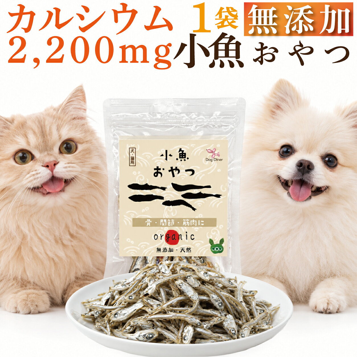 ギフト対応 犬・猫用 無添加 魚のおやつ「小魚おやつ」骨・関節・カルシウムに(山口県産 片口いわし・1袋)の解説 小魚おやつは、山口県産の天然・片口いわし(カタクチイワシ)の煮干しを、犬と猫のために作った無添加おやつです。網を上げてから30分で水揚げし、新鮮なうちに塩分を極力取り除いて、丁寧に乾かしています。人用の煮干しはだし・料理のための味なので塩が強いものですが、本品は犬と猫が食べるものとして塩抜きをしています。原材料は片口いわし(山口県産)で、保存料・着色料・香料・酸化防止剤は使わず、放射能検査済、人が食べられる品質(ヒューマングレード)。1尾まるごと(約3〜5cm・天然なので季節により大きさが変わります)の、チャック付き30g袋です。 1袋30gあたり、カルシウム660mg(100gあたり約2,200mg・牛乳の約20倍)・マグネシウム69mg・鉄5.4mg・たんぱく質19.36g・脂質1.86g・87.9kcal。まるごと1尾・骨ごとなので、粉やサプリではなく魚そのもののカルシウムがとれます。カルシウムは骨や歯をつくる栄養で、当店の魚ジャーキー6種(小魚・さば・いわし・たら・あじ・かつお)で小魚が一番多く(58.3%)、さばジャーキーの約2.6倍。ほかにDHA96mg・EPA78mg・リン450mg・カリウム360mg。骨・関節・足腰と、体づくりを考えたおやつです。 足腰・膝が気になる小型犬、育ちざかりの子犬・子猫、年齢とともにカルシウムが気になるシニア犬・シニア猫、手作りごはんで骨ごと与えられない子、ごはんを残す子、体重が気になる子、魚が好きな子に。犬・猫兼用なので、犬と猫を一緒に飼っているご家庭で1袋を分けて。そのまま、小さくしてドッグフード・キャットフードのふりかけ、トレーニングのご褒美、手作りごはんの補助食に。 レビュー★4.8(1袋5件・2026年10月現在)。「煮干しは塩分が気になりますが、こちらはできるだけ塩分を取り除いてあることと完全無添加であるということでとても安心できます」「犬も猫も喜んで食べています」「小型犬なので膝とかが心配で与えています」「ご飯をあまり食べなくなった老犬用に買いました。おかげで良く食べるようになりました」「手作りご飯のため、骨ごとあげられない場合に、とても重宝しています」という声が届き、犬と猫の両方を飼っている方、シニアの子の飼い主さん、手作りごはんの方にリピートされています。 1袋30g/1,980円(税込)・通常便送料無料。続ける方は3袋セット、ほかの魚ジャーキーと組み合わせたい方は、お好きなジャーキー5袋・10袋もございます。 本品は薬ではなく、犬・猫用のおやつ(健康食品)です。気になる症状が続くときは、動物病院へご相談ください。 犬・猫用 無添加 魚のおやつ 小魚おやつ(山口県産 片口いわし)の詳細 『小魚おやつ』内容量・価格 1袋30g/1,980円(税込)・通常便送料無料 形状:山口県産の片口いわしの煮干し・1尾まるごと(約3〜5cm。天然なので季節により大きさが変わります) 使用方法 ■犬用おやつ・猫用おやつとして与えて下さい ■小さくしてドッグフード(ドックフード)・キャットフードのふりかけ・トッピングとしても利用出来ます ■手作りごはん・手作り食のカルシウムの補給に、トレーニングのご褒美にも ■小型犬・シニア・猫には手で小さくして与えて下さい。勢いよく丸のみする子は手で持ったまま少しずつ。そのままでは食べない子は、ぬるま湯で戻してごはんに混ぜても 賞味期限・保存方法 ■賞味期限は5カ月以上の物を送ります。未開封:6カ月 ■天然食なので、開封後はチャックを閉じて冷蔵庫での保管を推奨します 給餌量(1日の目安) 犬や猫のお好みにより調節して与えて下さい(多めに与えた時はペットフードを調節して下さい) ●4kg以下:10g以内 ●4〜15kg:20g以内 ●15〜25kg:30g以内 製造国名 国産(日本・山口県産) 原材料・成分(1袋30gあたり) 片口いわし(カタクチイワシ・片口鰯・片口イワシ)山口県産 ※新鮮なうちに塩分を極力取り除いています ●カロリー含有量:87.9kcal/30g ●栄養成分表示(30g当たり) たんぱく質19.36g 脂質1.86g 炭水化物0.09g ビタミンB6 0.08mg ビタミンB1 0.03mg ビタミンB2 0.03mg n-3ドコサヘキサエン酸(DHA)96mg n-6リノール酸8.7mg n-3エイコサペンタエン酸(EPA)78mg ナトリウム510mg カリウム360mg カルシウム660mg マグネシウム69mg リン450mg 鉄5.4mg 食塩相当量1.29g 葉酸22.2μg 灰分3.0g 配送方法 通常便 送料無料にて配送 ※同梱・送料に関しての詳細はコチラ 対象 小型犬(子犬)・大型犬・中型犬 幼犬(仔犬・パピー)・成犬・高齢犬(シニア犬・シニア・老犬)・子猫・仔猫・成猫・高齢猫(シニア猫・老猫) 犬用(イヌ用)幼犬用・子犬用・成犬用・高齢犬用・猫用・幼猫用・子猫用(仔猫用)・老猫用・うさぎ用(ウサギ用)・ハムスター用としてもご利用可能 【お問い合せの多い犬種】 チワワ、ダックスフンド、トイプードル、柴犬、ポメラニアン、ヨークシャーテリア、マルチーズ、シーズー、ミニチュアシュナウザー、パグ、キャバリア、フレンチブルドッグ、ラブラドールレトリバー、ゴールデンレトリバー、ジャーマンシェパード、ペキニーズ、ビーグル 【お問い合せの多い猫種】 アメリカンショートヘアー、スコティッシュフォールド、マンチカン、ノルウェージャンフォレストキャット、ブリティッシュショートヘアー、シャム、ラグドール、雑種(MIX) 安全・安心 ・放射能検査済 ・無添加・無着色・無香料 ・添加物不使用(保存料・着色料・香料・酸化防止剤 不使用) ・天然(天然食・ナチュラル)・天然魚 ・網上げ後30分で水揚げ、新鮮なうちに塩抜き ・人用の煮干しと違い、犬と猫のために塩分を極力取り除く ・ヒューマングレード(人が食べられる品質) ・減塩・塩分控えめ ・低脂肪(脂質1.86g/30g)・低カロリー(87.9kcal/30g) 用途 ・ペットのおやつ(お菓子・軽食)・犬用おやつ・猫用おやつ・ペット用おやつ ・足腰・膝・骨・関節が気になる子に(カルシウム・マグネシウム) ・育ちざかりの子犬・子猫、シニア犬・シニア猫に ・手作り食・手作りごはんのカルシウムの補給に ・ごはんを残す子、食いつきが落ちた子のトッピングに ・体重が気になる子の低脂肪おやつに ・魚が好きな子、犬と猫を一緒に飼っているご家庭に ・ふりかけ・トッピング・トレーニングのご褒美に ・お散歩のごほうび・ワン友へのプチギフトに ドッグダイナーの犬・猫のおやつはギフトにもおすすめ 誕生日、プレゼント、バレンタイン(ヴァレンタイン)、ホワイトデー、クリスマス、ハロウィン(ハロウイン・ハロウイーン)、子供の日、ひな祭り(雛祭り)、お花見、プチギフト、お迎え、記念日などに お友達・友人へのギフト、お祝い、お土産、贈り物、お中元、お歳暮、お返し、冬ギフト、夏ギフト、贈答品、御礼(お礼)としても無添加なので安心してご利用頂けます。 一緒に使われている商品 骨・関節が気になる子には、粉末の「骨のたね」(詳細はこちら)、いわしのカルシウムの「関節に良いせんべい」(詳細はこちら)、牛乳の7倍のカルシウム「骨のたね チーズおやつ」(詳細はこちら)もあわせてどうぞ。小魚おやつと一緒に「食べる歯磨き革命」(詳細はこちら)を買われる方が多いです。 区分・販売者 区分:犬用・猫用おやつ 販売者:ドッグダイナー株式会社(東京都港区赤坂6-19-40)小魚おやつ 30g 1袋 犬・猫の骨と関節にカルシウムの無添加煮干し(送料無料)山口県産の天然・片口いわしを、網上げ後30分で水揚げし、新鮮なうちに塩抜き。まるごと1尾・骨ごとだから、1袋30gにカルシウム660mg(100gあたり約2,200mg)骨・関節に、カルシウム。カルシウムは、当店の魚ジャーキー6種で、小魚が一番。山口県産の天然・片口いわしを、新鮮なうちに塩分を極力取り除き、丁寧に乾かした犬用・猫用の無添加おやつ(煮干し)。まるごと1尾・骨ごとなので、1袋30gにカルシウム660mg(100gあたり約2,200mg)。カルシウムは骨や歯をつくる栄養で、当店の魚ジャーキー6種のなかで小魚が一番多く含みます。足腰・膝が気になる子、育ちざかりの子、シニアの子に。1袋30g・1,980円(税込)・送料無料。お得な3袋もございます。網上げ後、30分で水揚げ。網を上げてから30分で水揚げし、新鮮なうちに塩分を極力取り除いて、丁寧に乾かしています。山口県産の天然・片口いわし。高くても、選ばれる理由です。膝が心配。足腰が心配。その前に、カルシウム。カルシウムは、骨や歯をつくる栄養。「小型犬なので膝とかが心配で与えています」(レビューより)。育ちざかりの子の体づくりに、年齢とともにカルシウムが気になるシニアの子に、毎日のおやつで。カルシウムは、6種の魚で、小魚が一番。当店の魚ジャーキー6種(小魚・さば・いわし・たら・あじ・かつお)のカルシウムを比べると、小魚が58.3%で一番(さばの約2.6倍)。骨・関節のおやつなら、小魚です。まるごと1尾、骨ごと。だから、1袋にカルシウム660mg。粉でもサプリでもなく、魚そのもののカルシウム。1袋30gに660mg(100gあたり約2,200mg・牛乳の約20倍)。骨をつくるときに使われるマグネシウム69mg、元気な体に鉄5.4mg、たんぱく質19.36g、DHA96mg・EPA78mgも。完全無添加・放射能検査済・1袋87.9kcal。煮干しの塩分が気になる方へ。犬と猫には、塩を抜く。人用の煮干しは、だし・料理のための味なので塩が強いもの。犬と猫のために、新鮮なうちに塩分を極力取り除いています。「煮干しは塩分が気になりますが、こちらはできるだけ塩分を取り除いてあることと完全無添加であるということでとても安心できます」(レビューより)。犬も猫も、同じおやつで、いい。犬・猫兼用。1袋を分けて、一緒に。「犬と猫が同じものを欲しがるので一緒に食べられるおやつはとてもありがたいです」「犬も猫も喜んで食べています」(レビューより)。ごはんを残す子が、よく食べるようになった。小魚の香りで、いつものごはんがごちそうに。「ご飯をあまり食べなくなった老犬用に買いました。おかげで良く食べるようになりました」「食欲不振の猫にあげたらペロリと食べてくれました」(レビューより)。シニアの子にも、猫にも。香りを、つけない。小魚そのものの、香り。香料で食いつきをよくするおやつではなく、新鮮な小魚の香りで。原材料名は、片口いわし(山口県産)。これで全部です。保存料・着色料・香料・酸化防止剤は不使用、放射能検査済、人が食べられる品質(ヒューマングレード)。ちょっと太めの子にも、ヘルシー。1袋30gで87.9kcal、脂質1.86g、たんぱく質19.36g。低脂肪で高たんぱく。ごほうびを小魚に替えるだけ。「ちょっと太めになってきたの魚のおやつはヘルシーで有り難いです」(レビューより)。体重が気になる子のおやつに。3〜5cm。小さい口にも、ちょうどいい。天然の片口いわしなので、季節により大きさが変わりますが、約3〜5cm。小型犬・猫・シニアの子にはそのままでも、手で小さくしても。勢いよく丸のみする子は、手で持って少しずつ。そのまま。ごはんにのせて。手作りごはんの、カルシウムに。ごほうびにそのまま1尾。小さくして、いつものドッグフード・キャットフードにのせて。手作りごはんのカルシウムに。「手作りご飯のため、骨ごとあげられない場合に、とても重宝しています」「猫たちも食べやすいらしく、美味しく食べています」(レビューより)。体重4kg以下4〜15kg15〜25kg1日目安量10g以内20g以内30g以内犬・猫兼用、生後4ヶ月頃(離乳完了後)〜シニアまでお使いいただけます。「犬も猫も喜んで食べています。」塩分を取り除いて、完全無添加。だから、犬にも猫にも、安心して分けられます。★4.8(1袋5件・2026年10月現在)。お散歩にも、お出かけにも。チャック付き。1袋30g。チャックを閉めれば、開けたての香りのまま。お散歩のごほうびに、ワン友へのプチギフトに。「いつもおまけにおやつが入っていて愛犬が気にいるか試せるのがとっても良いです」(レビューより)。よくあるご質問Q. 猫にも与えられますか?A. はい、犬・猫兼用です。猫には小さくして。うさぎ・ハムスターにも。Q. 硬さと大きさは?A. 約3〜5cmの片口いわしの煮干しです(天然なので季節により大きさが変わります)。小型犬・シニア・猫には手で小さくして、丸のみする子は手で持ったまま少しずつ。Q. 塩分は大丈夫ですか?A. 人用の煮干しとちがい、新鮮なうちに塩分を極力取り除いています(1袋30gで食塩相当量1.29g)。1日の目安量の範囲でお与えください。Q. そのままでは食べてくれません。A. 小さくしてごはんにのせる、ぬるま湯で戻してごはんに混ぜる、という声をいただいています。Q. 保存方法と賞味期限は?A. 未開封6カ月(5カ月以上をお届け)。開封後はチャックを閉じて冷蔵庫へ。Q. 1袋と3袋、どちらがいいですか?A. はじめての方は1袋(1,980円)。続ける方は3袋(3,980円・1袋あたり1,327円)。他の魚と組み合わせるなら、お好きなジャーキー5袋・10袋がお得です。骨・関節に、カルシウム。人用の煮干しとちがって、塩を抜く。小魚おやつ香料で香りをつけたおやつでも、塩の強い人用の煮干しでもなく。山口県産の天然・片口いわしを、新鮮なうちに塩抜きして丁寧に乾かしました。足腰が気になる前に、いつものおやつを替えてみてください。※本品は薬ではなく、おやつです。 骨・関節が気になる子には、粉末の「骨のたね」(詳細はこちら)、いわしのカルシウムの「関節に良いせんべい」(詳細はこちら)、牛乳の7倍のカルシウム「骨のたね チーズおやつ」(詳細はこちら)もあわせてどうぞ。小魚おやつと一緒に「食べる歯磨き革命」(詳細はこちら)を買われる方が多いです。